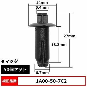 1A00-50-7C2 カウル グリル クリップ プッシュリベット グローブボックスクリップ パネルクリップ 純正品番 互換 マツダ 50個セット