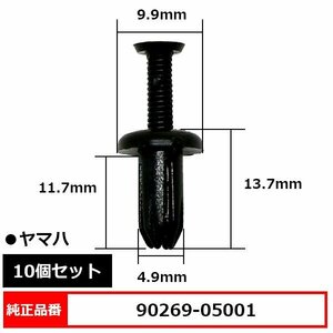 90269-05001 スクリューリベット スクリベット ピン 純正品番 互換 ヤマハ 10個セット