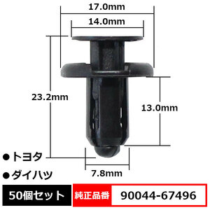 プッシュリベット プラスティリベット バンパークリップ グリル フロントバンパー 純正品番 互換 90044-67496 トヨタ ダイハツ 50個セット