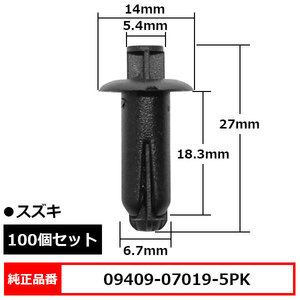 カウルグリル クリップ プッシュリベット グローブボックスクリップ パネルクリップ 純正品番 互換 09409-07019-5PK スズキ 100個セット