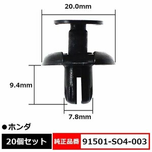 91501-SO4-003 フェンダーライナークリップ ピン バンパークリップ タイヤハウスクリップ リベット 純正品番 互換 ホンダ 20個セット