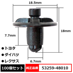 プッシュリベット カーファスナー クリップ ピン 純正品番 互換 53259-48010 トヨタ ダイハツ レクサス 100個セット