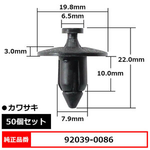 プッシュリベット クリップピン カウルクリップ リアフェンダー クリップ ピン 純正品番 互換 92039-0086 カワサキ 50個セット