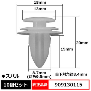 トリムクリップ パネルトリムクリップ ピン 純正品番 互換 909130115 スバル 10個セット