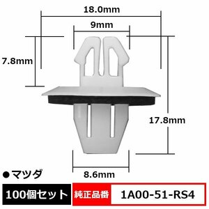 カウルトップクリップ パネルクリップ スプラッシュカバークリップ 純正品番 互換 1A00-51-RS4 マツダ 100個セット