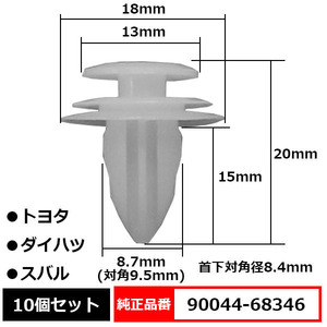 トリムクリップ パネルトリムクリップ ピン 純正品番 互換 90044-68346 トヨタ ダイハツ スバル 10個セット