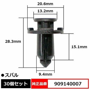 909140007 バンパークリップ プラスティリベット プッシュリベット フロントフェンダー フロントグリル 純正品番 互換 スバル 30個セット