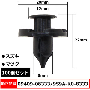 プッシュリベット クリップピン 内張りクリップ 純正品番 互換 09409-08333 9S9A-K0-8333 スズキ マツダ系 100個