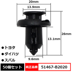 プッシュリベット バンパークリップ エンジンカバークリップ タイヤハウス 純正品番 互換 51467-B2020 トヨタ ダイハツ スバル 50個セット