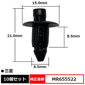 プッシュリベット リベット クリップ 純正品番 互換 MR655522 三菱 10個セット