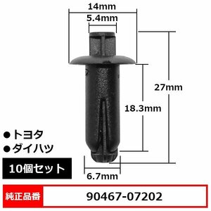 90467-07202 カウルクリップ プッシュリベット グローブボックスクリップ パネルクリップ 純正品番 互換 トヨタ ダイハツ 10個セット