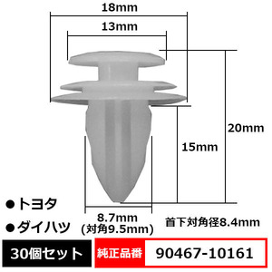 トリムクリップ パネルトリムクリップ ピン 純正品番 互換 90467-10161 トヨタ ダイハツ 30個セット