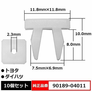 90189-04011 スクリューグロメット マットガード フェンダークリップ カーファスナー 純正品番 互換 トヨタ ダイハツ 10個セット