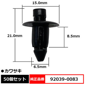 カウルリベット カウルクリップ リベット 純正品番 互換 92039-0083 カワサキ 50個セット