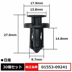 01553-09241 プラスティリベット プッシュリベット バンパー ガードバー クリップ 純正品番 互換 日産 30個セット