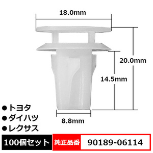 フェンダーライナーグロメット ピラー バンパー 内張り クリップ 純正品番 互換 90189-06114 トヨタ ダイハツ レクサス 100個セット