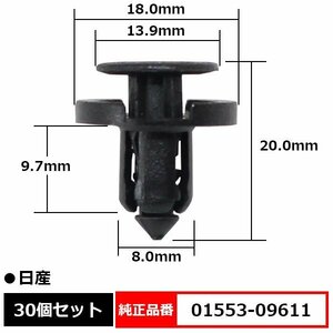 01553-09611 プラスティリベット バンパークリップ リベット 純正品番 互換 日産 30個セット