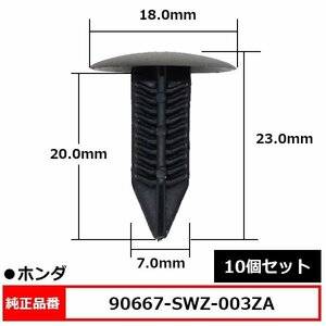 90667-SWZ-003ZA ブラッシュクリップ リベット 内張りクリップ カーファスナー 純正品番 互換 ホンダ 10個セット