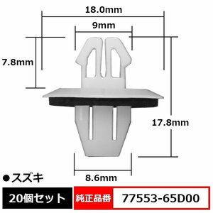 77553-65D00 スプラッシュガード クリップ カウルパネル パネルクリップ トリムクリップ 純正品番 互換 スズキ 20個セット