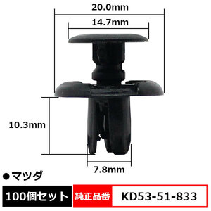 プラスティリベット クリップ プッシュリベット カーファスナー 純正品番 互換 KD53-51-833 マツダ 100個セット