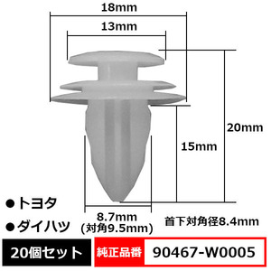 トリムクリップ パネルトリムクリップ ピン 純正品番 互換 90467-W0005 トヨタ ダイハツ 20個セット