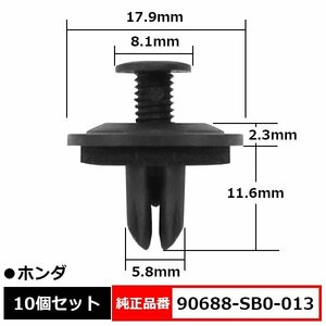 90688-SB0-013 スクリベット スクリューリベット バンパークリップ クリップB エアースクープ 純正品番 互換 ホンダ 10個セット