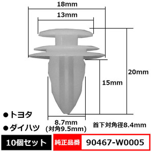 トリムクリップ パネルトリムクリップ ピン 純正品番 互換 90467-W0005 トヨタ ダイハツ 10個セット