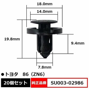 SU003-02986 プラスティリベット プッシュリベット トリムボードクリップ 純正品番 互換 トヨタ 86 ハチロク ZN6 20個セット