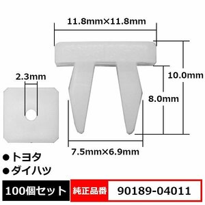 90189-04011 スクリューグロメット マットガード フェンダークリップ カーファスナー 純正品番 互換 トヨタ ダイハツ 100個セット