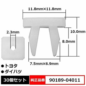 90189-04011 スクリューグロメット マットガード フェンダークリップ カーファスナー 純正品番 互換 トヨタ ダイハツ 30個セット