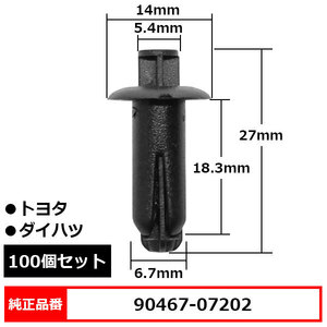 カウルクリップ プッシュリベット グローブボックスクリップ パネルクリップ 純正品番 互換 90467-07202 トヨタ ダイハツ 100個セット