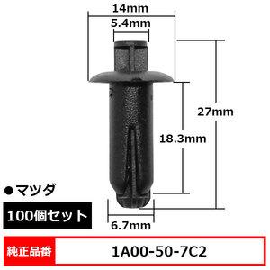 カウル グリル クリップ プッシュリベット グローブボックスクリップ パネルクリップ 純正品番 互換 1A00-50-7C2 マツダ 100個セット