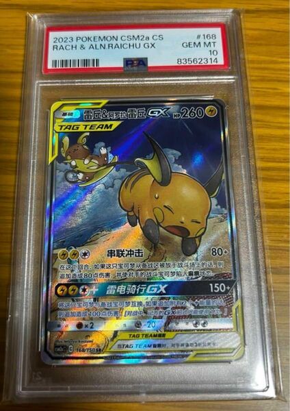 ポケモンカード　ライチュウ&アローラライチュウ psa10 p10 中国語