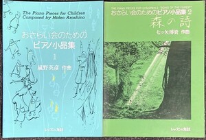 おさらい会のためのピアノ小品集(1-2) 鼠野英彦 七ツ矢博資作曲 森の詩 (ピアノソロ)