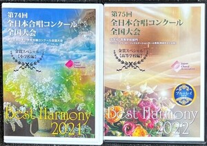 Best Harmony все Япония .. темно синий прохладный вся страна собрание 2021 no. 74 раз ( ученик начальной школы группа ) 2022 no. 75 раз ( старшая средняя школа группа ) (DVD2 шт. комплект )