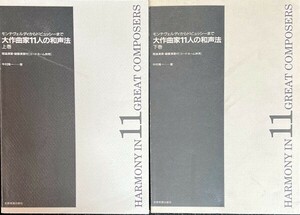 大作曲家11人の和声法(上巻・下巻) モンテヴェルディからドビュッシーまで 中村隆一・著