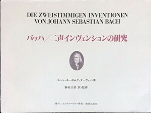 バッハ 二声インヴェンションの研究 ヨハン・ネーポムク・ダーヴィット著 野村三郎訳・監修