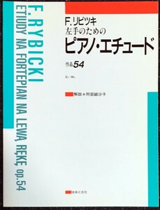 左手のためのピアノ・エチュード 作品54 F.リビツキ 阿部緋沙子解説 (ピアノソロ)