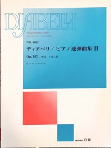 ディアベリ/ピアノ連弾曲集2 Op.163 千族八郎解 6つのソナチネ (ピアノ連弾)