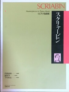 スクリャービン (ピアノ名曲集) 門馬直美編集 国安洋解説 下村牧生運指 (ピアノソロ)