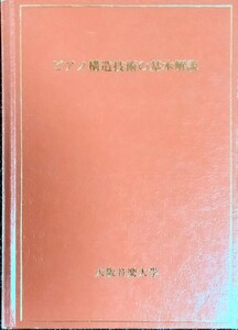 ピアノ構造技術の基本解説 大阪音業大学