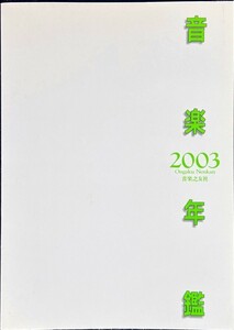 音楽年鑑2003