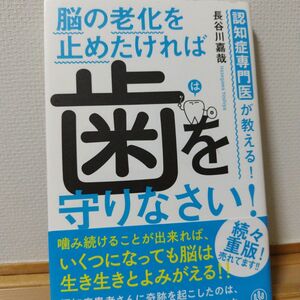 認知症専門医が教える！脳の老化を止めたければ歯を守りなさい！ （認知症専門医が教える！） 長谷川嘉哉／著