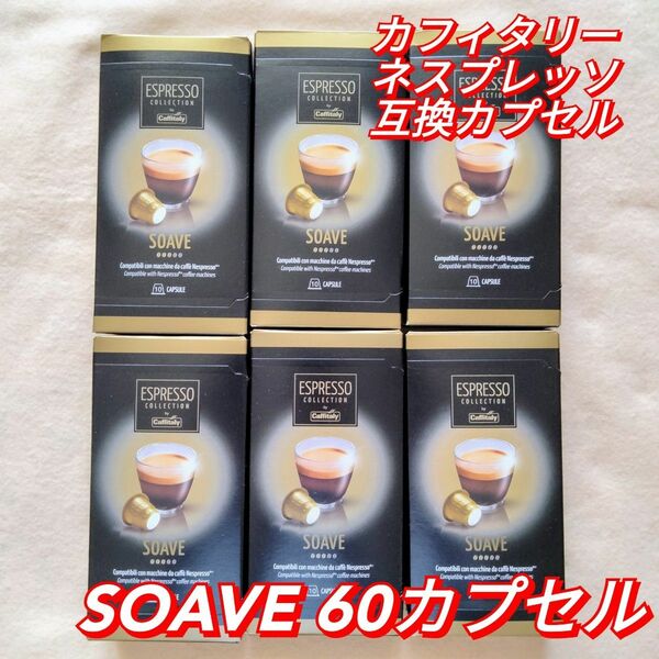 新品　カフィタリー ネスプレッソ互換カプセル　SOAVE　60カプセル　