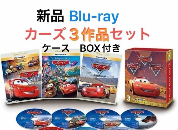 カーズ カーズ2 クロスロード MovieNEX 3作品 コレクション 本編Blu-ray3枚＋特典Blu-ray1枚