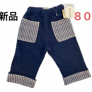 【新品】kidszoo キッズズー チェック パンツ 80㎝