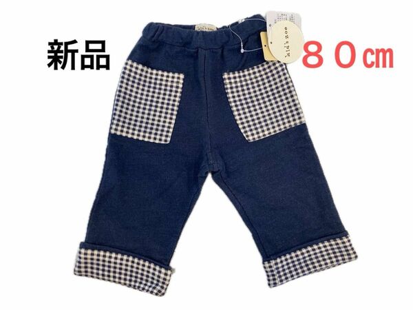 【新品】kidszoo キッズズー チェック パンツ 80㎝