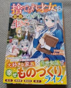 捨てられ才女は家族とのんびり生きることにします （ベリーズファンタジー　Ｗよ１－４－１） ｙｏｃｃｏ／著