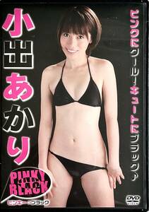 ■ DVD PINKY:BLACK 小出あかり MMP-013