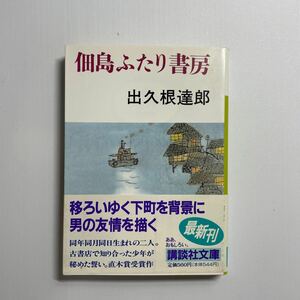 佃島ふたり書房 （講談社文庫） 出久根達郎／〔著〕